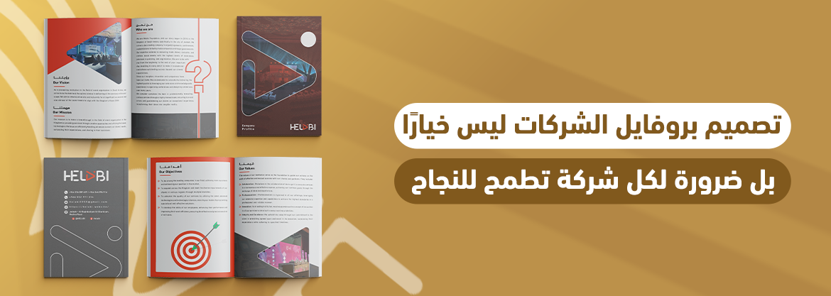 تصميم بروفايل الشركات ليس خيارًا بل ضرورة لكل شركة تطمح للنجاح