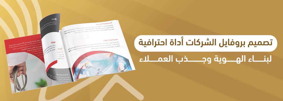 تصميم بروفايل الشركات: أداة احترافية لبناء الهوية وجذب العملاء
