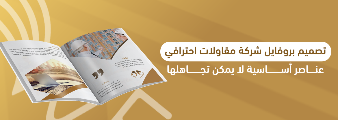 تصميم بروفايل شركة مقاولات احترافي: عناصر أساسية لا يمكن تجاهلها