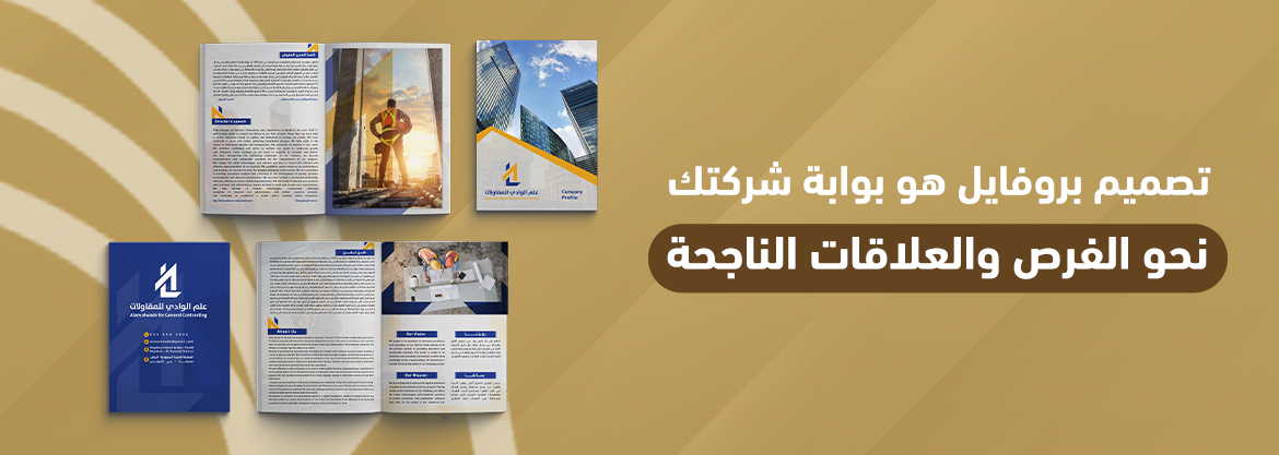تصميم بروفايل هو بوابة شركتك نحو الفرص والعلاقات الناجحة