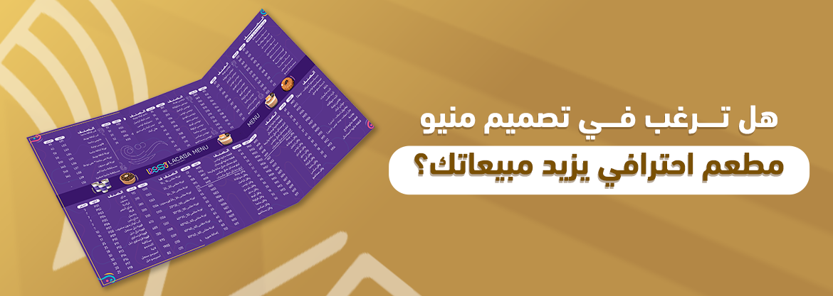 هل ترغب في تصميم منيو مطعم احترافي يزيد مبيعاتك؟