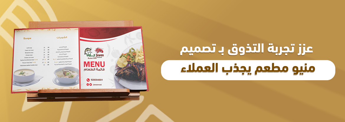 عزز تجربة التذوق بـ تصميم منيو مطعم يجذب العملاء