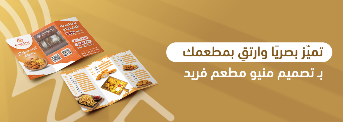 تميّز بصريًا وارتقِ بمطعمك بـ تصميم منيو مطعم فريد