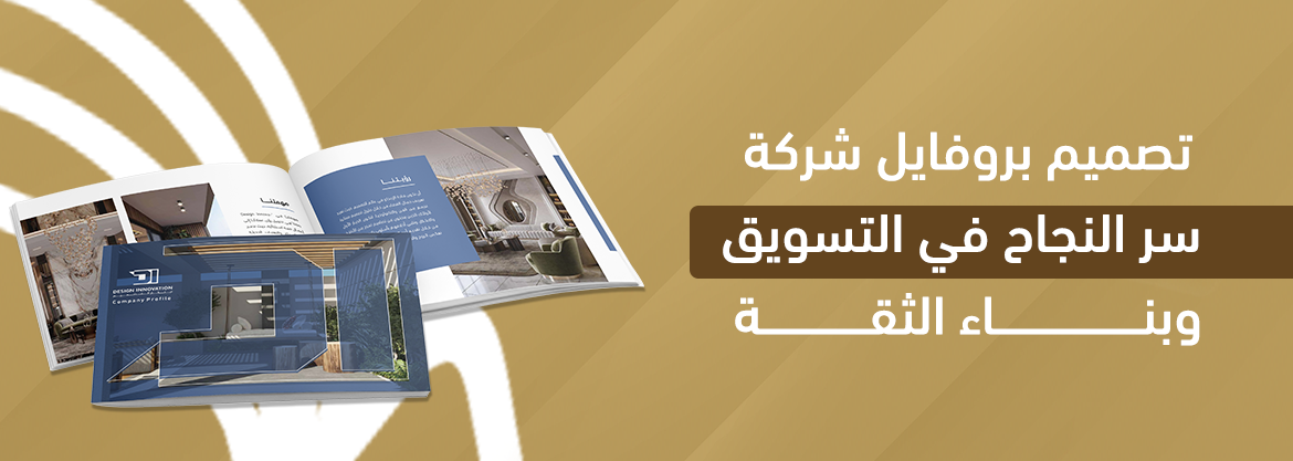 تصميم بروفايل شركة: سر النجاح في التسويق وبناء الثقة