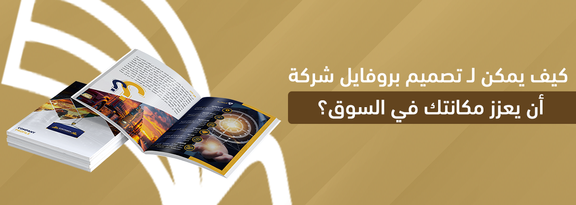 كيف يمكن لـ تصميم بروفايل شركة أن يعزز مكانتك في السوق؟