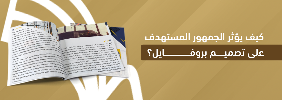 كيف يؤثر الجمهور المستهدف على تصميم بروفايل؟