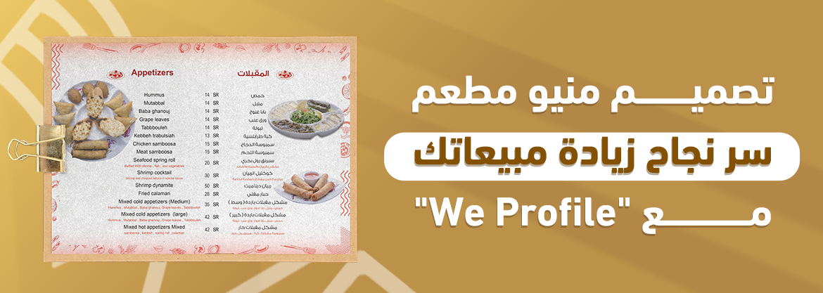 تصميم منيو مطعم: سر نجاح زيادة مبيعاتك مع "We Profile"