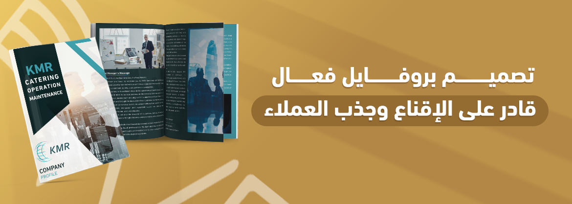 تصميم بروفايل فعال قادر على الإقناع وجذب العملاء