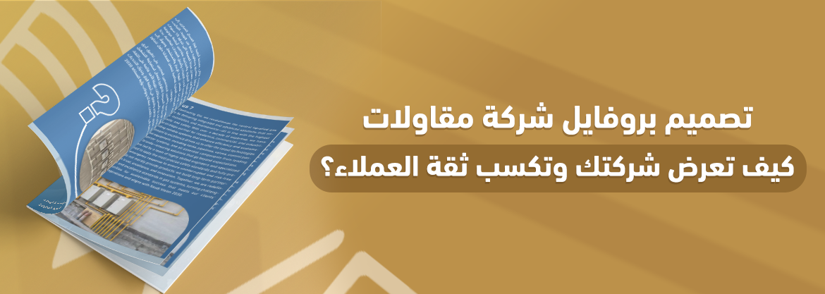 تصميم بروفايل شركة مقاولات: كيف تعرض شركتك وتكسب ثقة العملاء؟