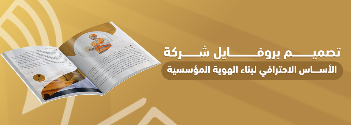 تصميم بروفايل شركة: الأساس الاحترافي لبناء الهوية المؤسسية