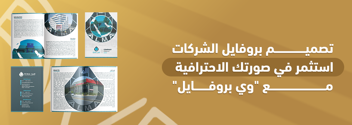 تصميم بروفايل الشركات: استثمر في صورتك الاحترافية مع "وي بروفايل"