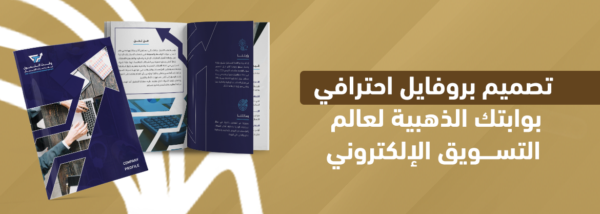 تصميم بروفايل احترافي: بوابتك الذهبية لعالم التسويق الإلكتروني