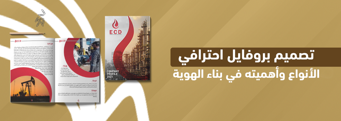 تصميم بروفايل احترافي: الأنواع وأهميته في بناء الهوية