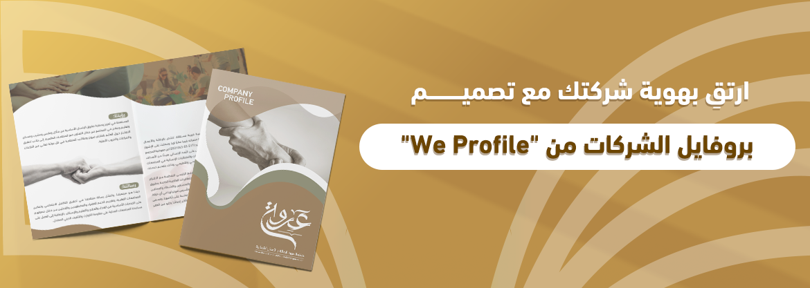 ارتقِ بهوية شركتك مع تصميم بروفايل الشركات من "We Profile"