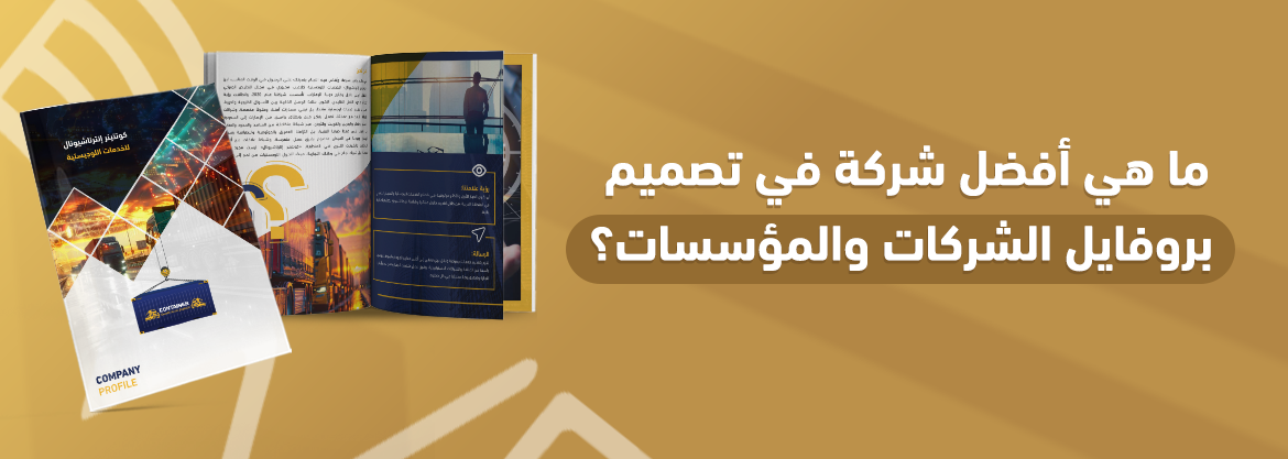 ما هي أفضل شركة في تصميم بروفايل الشركات والمؤسسات؟