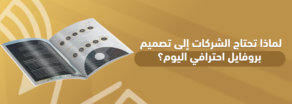 لماذا تحتاج الشركات إلى تصميم بروفايل احترافي اليوم؟