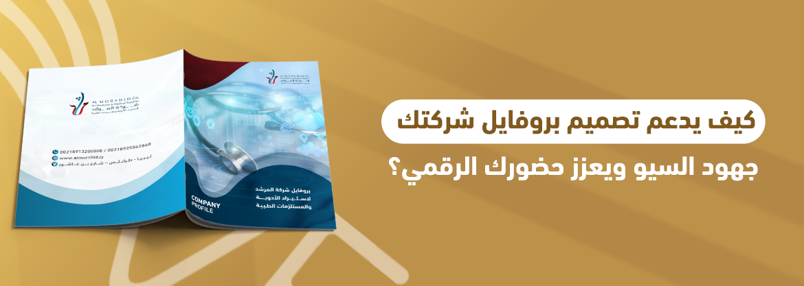 كيف يدعم تصميم بروفايل شركتك جهود السيو ويعزز حضورك الرقمي؟