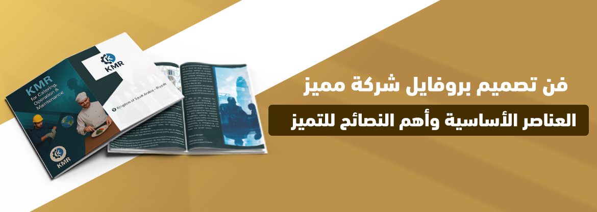 فن تصميم بروفايل شركة مميز: العناصر الأساسية وأهم النصائح للتميز