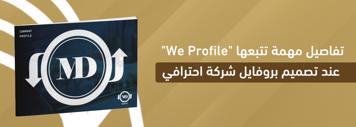 تفاصيل مهمة تتبعها "We Profile" عند تصميم بروفايل شركة احترافي
