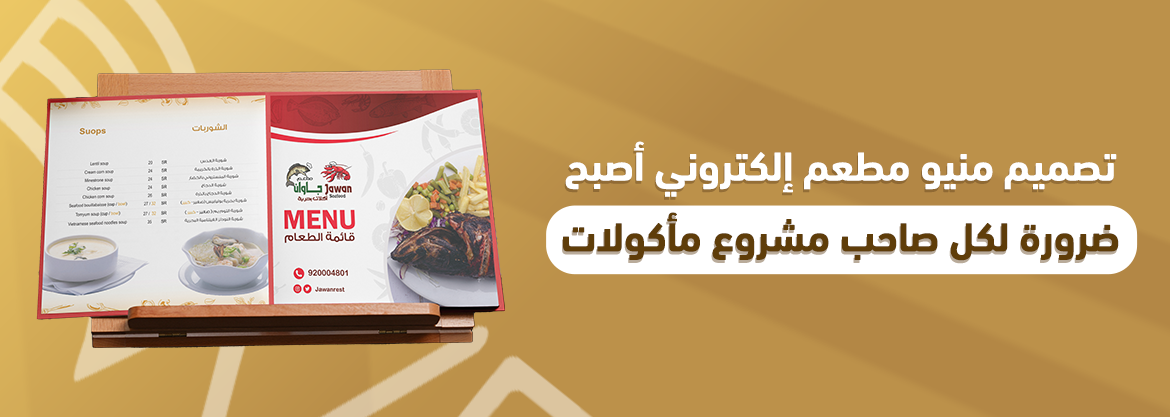 تصميم منيو مطعم إلكتروني:أصبح ضرورة لكل صاحب مشروع مأكولات