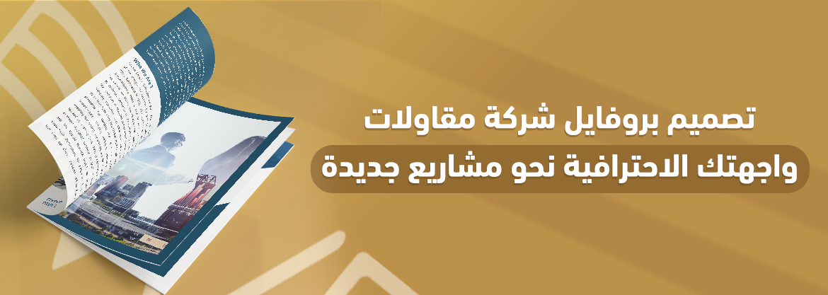 تصميم بروفايل شركة مقاولات: واجهتك الاحترافية نحو مشاريع جديدة
