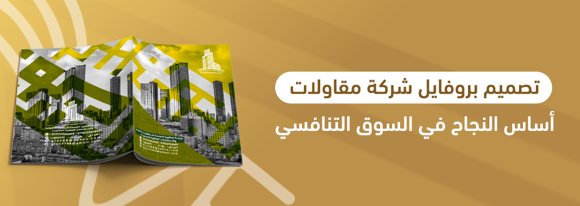 تصميم بروفايل شركة مقاولات: أساس النجاح في السوق التنافسي
