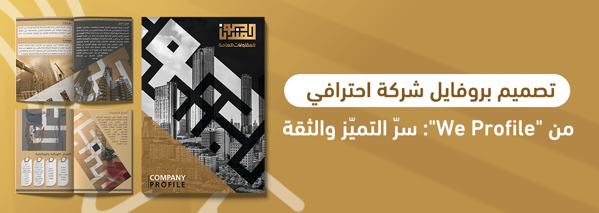 تصميم بروفايل شركة احترافي من "We Profile": سرّ التميّز والثقة