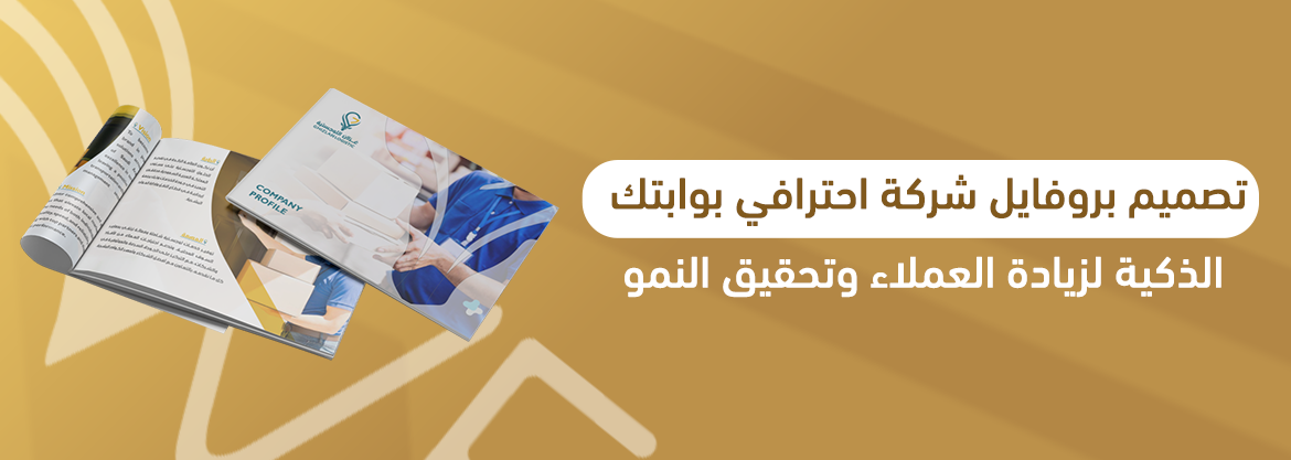 تصميم بروفايل شركة احترافي: بوابتك الذكية لزيادة العملاء وتحقيق النمو
