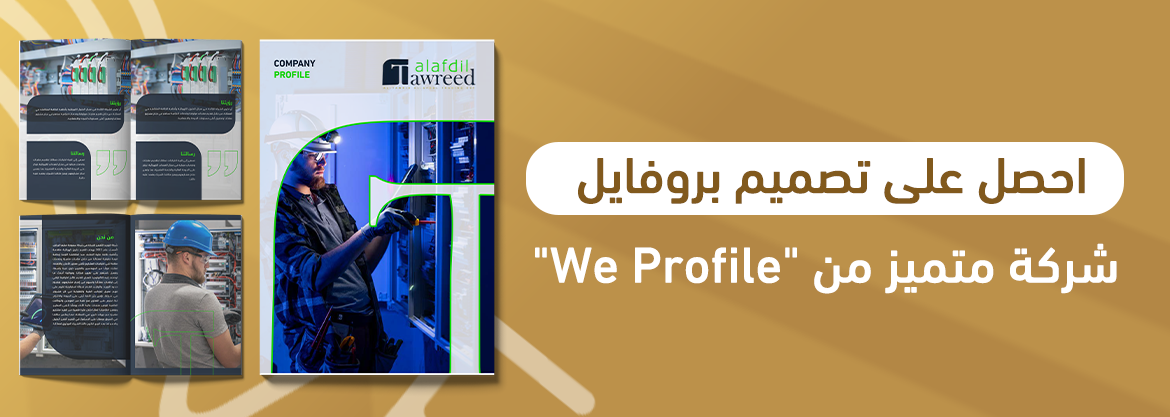 احصل على تصميم بروفايل شركة متميز من "We Profile"