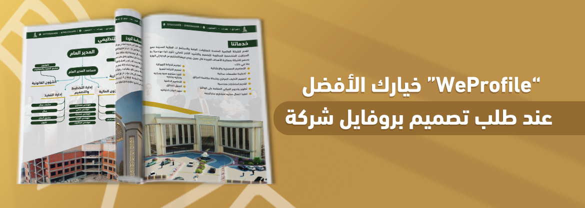 “WeProfile” خيارك الأفضل عند طلب تصميم بروفايل شركة