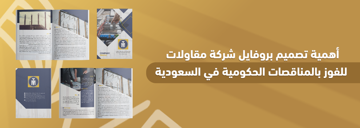 أهمية تصميم بروفايل شركة مقاولات للفوز بالمناقصات الحكومية في السعودية