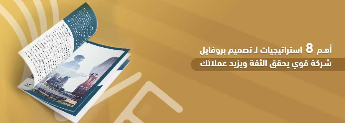 أهم 8 استراتيجيات لـ تصميم بروفايل شركة قوي يحقق الثقة ويزيد عملائك