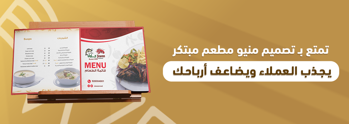 تمتع بـ تصميم منيو مطعم مبتكر يجذب العملاء ويضاعف أرباحك