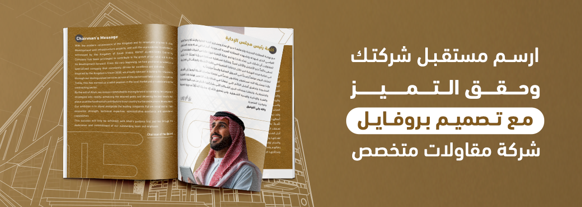 ارسم مستقبل شركتك وحقق التميز مع تصميم بروفايل شركة مقاولات متخصص