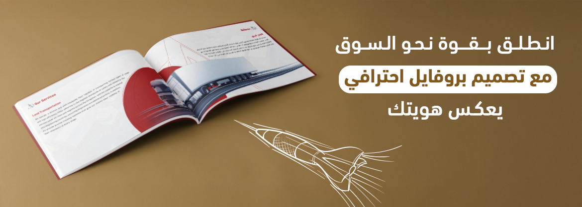 انطلق بقوة نحو السوق مع تصميم بروفايل احترافي يعكس هويتك
لا يكفي أن تمتلك خدمة قوية أو منتجًا مميزًا؛ بل لابد من تصميم بروفايل احترافي يُجسد هوية شركتك ويترك انطباعًا قويًا من اللحظة الأولى. والبروفايل ليس مجرد ملف تعريفي، بل أداة تسويقية استراتيجية تعكس جوهر نشاطك التجاري، وتقدمه بشكل جذاب، ومنظم، ومقن، ونحن. في شركة وي بروفايل لا نؤمن بالقوالب الجاهزة. نحن نصمم لكل شركة بروفايل يعكس شخصيتها الفريدة، ويخاطب جمهورها المستهدف بدقة. ويجمع فريقنا بين مهارات كتابة المحتوى التسويقي، وإبداع التصميم الجرافيكي، وخبرة فهم احتياجات السوق، لنقدم لك تصميم البروفايل الذي يعبر عنك بتميز ويُقدم شركتك في أفضل صورة ممكنة أمام العملاء، والشركاء، والمستثمرين.
فهم نشاطك التجاري: الخطوة الأولى نحو تصميم بروفايل ناجح
الخطوة الأولى نحو تصميم بروفايل فعال ليست التصميم ولا المحتوى، بل الفهم. وذلك لأن الفهم الحقيقي لطبيعة كل نشاط تجاري هو ما يصنع الفرق بين بروفايل عام لا يعبر عن شيء، وآخر يتحدث باسم الشركة وكأنه جزء منها. نحن نؤمن أن كل شركة لها هوية فريدة، ولها قصة تستحق أن تُروى بطريقة مختلفة. لهذا، لا نبدأ أي مشروع دون أن نجري جلسة استكشافية معمقة مع العميل، نطرح فيها الأسئلة التي تكشف عن جوهر المشروع، وأهدافه، وتوجهه في السوق. نقوم خلال هذه الجلسة بفهم مجموعة من المحاور الأساسية ومنها:
• مجال عمل الشركة: هل تعمل في المقاولات، أو التقنية، أو التسويق، أو الخدمات، أو أي قطاع آخر؟ هذا يؤثر بشكل مباشر على لغة المحتوى، وتصميم الصفحات، والأسلوب البصري المستخدم.
• الفئة المستهدفة: من هو جمهورك، وعملاء أفراد أم شركات، ومحليون أم دوليون؟ الفهم الجيد للجمهور يعني تقديم محتوى يتحدث بلغتهم ويخاطب احتياجاتهم
• الهدف من البروفايل: هل الهدف هو الدخول في مناقصات، أم تسويق الخدمات، أم تقديم الشركة للشركاء، أم استخدام داخلي؟ وتحديد الهدف بدقة يساعدنا على تحديد الأسلوب المناسب.
• القيم والرسائل الأساسية: ما هي المبادئ التي تؤمن بها شركتك، وماذا تريد أن يشعر به القارئ عند الاطلاع على البروفايل؟
• نغمة التواصل المثالية: بعض الشركات تفضل لغة رسمية محافظة، وأخرى تختار أسلوبًا أكثر مرونة أو إبداعًا. نحن نضبط نبرة المحتوى بناءً على ما يناسب طبيعة عملك وسوقك.
هذا الفهم لا يكون سطحيًا أو شكليًا، بل نغوص في التفاصيل التي تهم فعلاً، لأننا نعلم أن تصميم بروفايل فعال يجب أن يُجسد هذه الفروق بدقة، سواء في النصوص أو في طريقة عرض المعلومات أو حتى في اختيار الألوان والخطوط. فمن خلال هذا النهج، نضمن أن كل بروفايل نُصممه لا يشبه غيره، لأنه مبني على هوية حقيقية، لا على نموذج مكرر.
كتابة المحتوى التسويقي: جوهر تصميم البروفايل الفعال
كتابة بروفايل لا تقتصر على تجميع معلومات عن الشركة وترتيبها في ملف أنيق، بل هي عملية إبداعية تهدف إلى سرد قصة الشركة بطريقة مؤثرة، وتوصل الرسالة، وتبرز القيمة، وتدفع القارئ إلى اتخاذ قرار أو تكوين انطباع إيجابي. نحن نؤمن أن لكل نشاط تجاري قصة فريدة تستحق أن تُروى باحتراف. لذلك، نعتمد في كتابة المحتوى على مبدأ الكتابة التسويقية التي تجمع بين الوضوح، والإقناع، والتميز، لتصبح كل فقرة أداة فعالة ضمن عملية أنشاء بروفايل يُعبر عن هوية الشركة بدقة واحترافية. وإليك كيف نكتب المحتوى الذي يحقق أهدافك؟
أسلوب تسويقي مقنع
نختار الكلمات بعناية لنبرز قيمة الشركة دون مبالغة أو تعقيد، ونركز على ما يجعل نشاطك مختلفًا، ونعرضه بلغة تسويقية محترفة تتحدث مباشرة إلى جمهورك المستهدف.
تركيز على الفائدة
لا نكتفي بعرض ما تقوم به الشركة، بل نسلط الضوء على "ما الذي سيجنيه العميل من التعامل معك" وهذا التوجه يجعل المحتوى أكثر تأثيرًا ويزيد من تفاعل القارئ معه.
تنسيق مرن وسهل القراءة
نعتمد على أسلوب كتابة سلس: فقرات قصيرة، وعناوين فرعية واضحة، ونقاط مرتبة تجعل القراءة سهلة ومريحة. ونعلم أن وقت القارئ ثمين، ولذلك، نصمم كل جزء من المحتوى ليكون مباشرًا وفعالًا.
محتوى مخصص حسب المجال
نكتب بلغة تناسب كل قطاع. فمثلًا، تصميم بروفايل شركة مقاولات يختلف تمامًا من حيث اللغة والهيكل عن بروفايل لشركة تقنية أو مكتب استشارات قانونية إذ أننا نراعي المصطلحات، والنبرة، والاهتمامات الخاصة بكل مجال.
أقسام المحتوى الرئيسية في البروفايل
عند كتابة محتوى البروفايل، نحرص على تضمين الأقسام الأكثر أهمية والتي تشكل الهيكل الأساسي لأي بروفايل ناجح، ومنها:
• نبذة عن الشركة: مقدمة موجزة تعرف بالشركة وتاريخها ونشاطها الأساسي.
• الرؤية والرسالة والقيم: ما تسعى إليه الشركة، ولماذا تأسست، وما المبادئ التي تلتزم به؟
• الفريق الإداري أو الهيكل التنظيمي: التعريف بالقيادات، أو عرض هيكل يوضح توزيع الأدوار والمسؤوليات.
• الخدمات أو المنتجات: شرح دقيق لما تقدمه الشركة، مع إبراز نقاط التميز والفائدة لكل خدمة.
• المشاريع أو الإنجازات: عرض مشاريع سابقة، أو دراسات حالة، أو شهادات عملاء تُعزز المصداقية.
• العملاء السابقين أو قصص النجاح: أسماء الجهات التي تم التعاون معها أو أمثلة على نجاحات واقعية.
• بيانات التواصل: طرق الاتصال، والبريد الإلكتروني، والموقع، وروابط الحسابات الرسمية، وأي معلومات إضافية.
نهجنا في كتابة وتصميم بروفايل شركة
نحن لا نكتب محتوى فقط "ليملأ الفراغ" بل نصنع محتوى له وظيفة محددة: بناء الثقة، وتوصيل الفكرة، وتحقيق الهدف الذي تم تصميم بروفايل من أجله. لذلك، نحرص في شركتنا على أن يكون كل سطر من الملف التعريفي:
• واضح وسهل الفهم
• موجه للفئة المستهدفة
• متسق مع الهوية البصرية
• غني بالمعلومة وخالٍ من الحشو
تصميم بصري احترافي يبرز قوة البروفايل وهويتك التجارية
في عالم يسوده التنافس البصري والمحتوى السريع، لم يعد المحتوى القوي وحده كافيًا للتميز، بل أصبح الشكل جزءًا لا يتجزأ من التأثير. وعند الحديث عن تصميم بروفايل احترافي، لا يمكن إغفال أهمية التصميم الجرافيكي في إيصال الرسالة ولفت الانتباه. فالتصميم هو أول ما تقع عليه عين العميل المحتمل، وقد يكون الفارق بين بروفايل يفتح لك أبواب الفرص، وآخر يغلقها دون أن تدري، إذًا، ما الذي نقدمه لك من حيث التصميم؟
تناغم كامل مع الهوية البصرية
نحرص على توظيف الألوان الرسمية للشركة، والشعارات، والخطوط المعتمدة بأسلوب موحد يعكس شخصيتك التجارية. البروفايل يصبح بذلك جزءًا لا يتجزأ من منظومة العلامة التجارية، وليس مجرد ملف مستقل.
صور عالية الجودة وإنفوغرافيك توضيحي
ندعم النصوص بعناصر مرئية مميزة مثل الصور الاحترافية، والأيقونات التوضيحية، والإنفو غرافيك الذي يُبسط المعلومات المعقدة ويضيف جمالية بصرية. نحن نؤمن أن الصورة قد تقول أكثر من ألف كلمة، ونعرف تمامًا كيف نستخدمها لصالحك.
توازن بصري وتنقل مريح للعين
نهتم بأدق التفاصيل من حيث: توزيع العناصر داخل الصفحات، وترك المساحات البيضاء، وحجم الخط، وترتيب العناوين وكل ذلك من أجل خلق تجربة قراءة مريحة وواضحة للقارئ، تجعله يكمل تصفح البروفايل للنهاية دون ملل.
تصميم يراعي السياق والمحتوى
ليس كل بروفايل يجب أن يكون مليئًا بالألوان أو الحركات. أحيانًا، يكون التصميم البسيط هو ما يعكس الفخامة. وأحيانًا أخرى، نحتاج إلى حيوية التصميم لجذب الانتباه. ونحن نختار الأسلوب الأنسب وفقًا لهدف البروفايل وطبيعة الشركة.
في الختام
أصبح تصميم بروفايل احترافي ضرورة لا يمكن تجاهلها لأي شركة ترغب في إثبات حضورها وبناء ثقة حقيقية مع عملائها وشركائها. وفي "We Profile" لا نقدم حلول جاهزة، بل نصنع لكل عميل ملف تعريفي يشبهه، ويعكس نشاطه الفعلي، ويتحدث بلغة جمهوره، ويظهر بأعلى درجات الاحترافية من حيث المحتوى، التصميم، والطباعة. وإذا كنت تبحث عن شريك يصمم لك بروفايل يمثل شركتك كما تستحق، فنحن هنا لنبدأ معك خطوة بخطوة. تواصل معنا الآن، عبر الرقم: 01000744022 ودعنا نصمم لك بروفايل يفتح لك آفاقًا جديدة من النجاح والثقة.