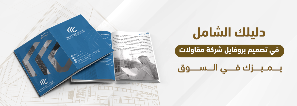 دليلك الشامل في تصميم بروفايل شركة مقاولات يميزك في السوق