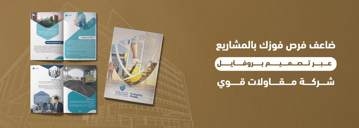 ضاعف فرص فوزك بالمشاريع عبر تصميم بروفايل شركة مقاولات قوي