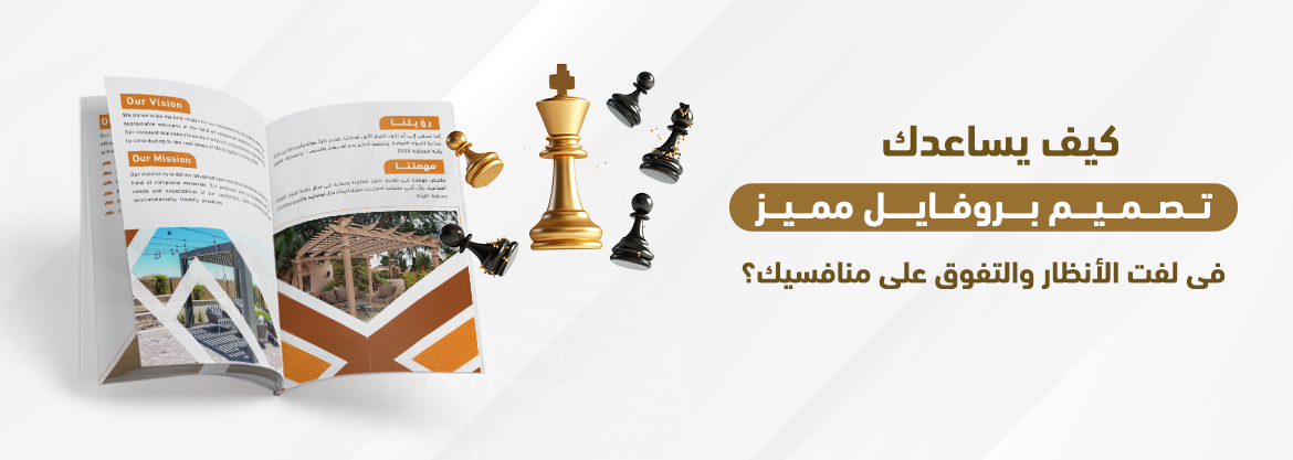 كيف يساعدك تصميم بروفايل مميز في لفت الأنظار والتفوق على منافسيك؟