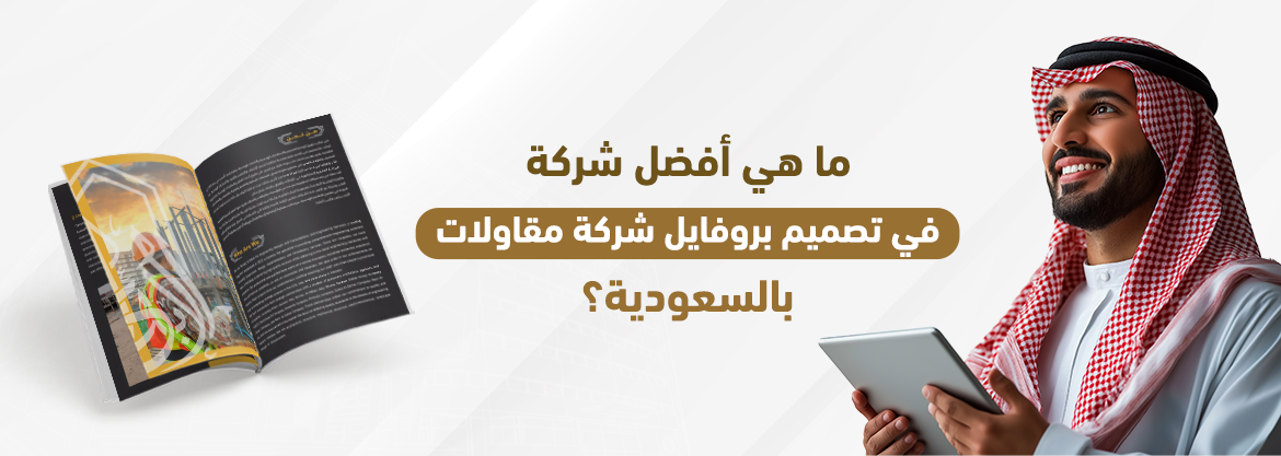 ما هي أفضل شركة في تصميم بروفايل شركة مقاولات بالسعودية؟