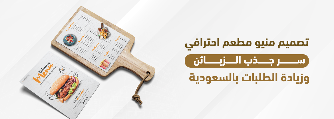 تصميم منيو مطعم احترافي.. سر جذب الزبائن وزيادة الطلبات بالسعودية