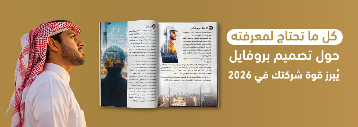 كل ما تحتاج لمعرفته حول تصميم بروفايل يُبرز قوة شركتك في 2026