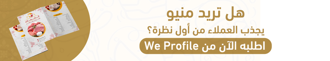 هل تريد منيو يجذب العملاء من أول نظرة؟ اطلبه الآن من We Profile