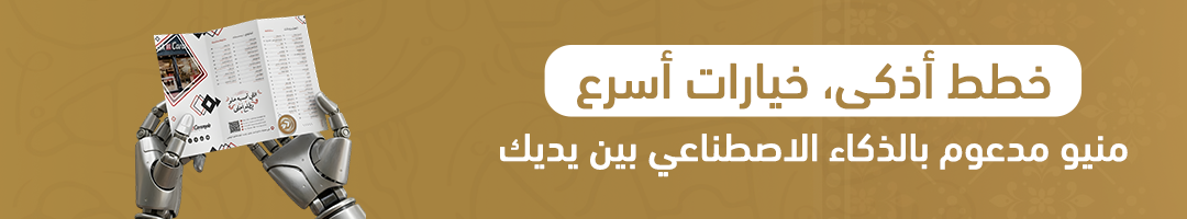 خطط أذكى، خيارات أسرع… منيو مدعوم بالذكاء الاصطناعي بين يديك
