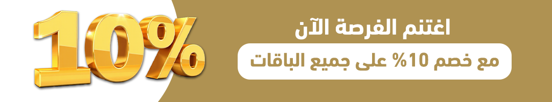 اغتنم الفرصة الآن مع خصم 10% على جميع الباقات