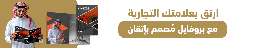 ارتقِ بعلامتك التجارية مع بروفايل مُصمم بإتقان