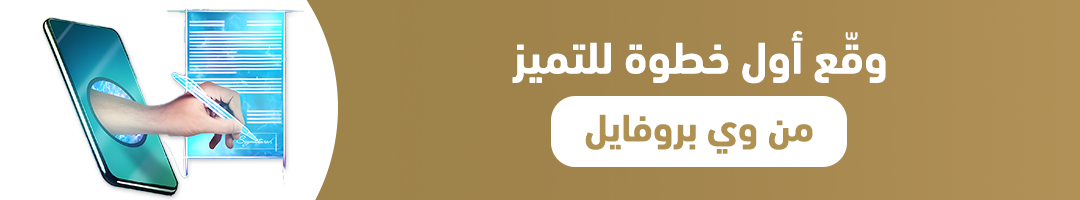 وقّع أول خطوة للتميز… من وي بروفايل.