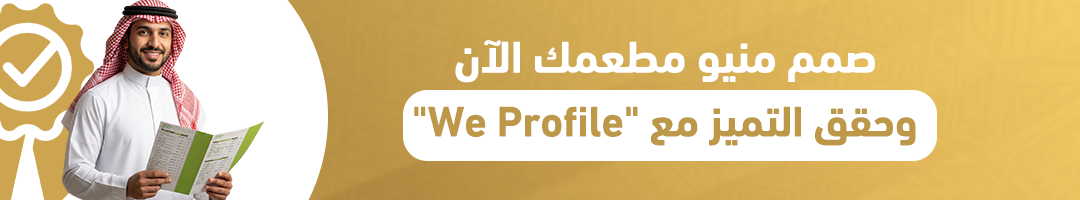 صمم منيو مطعمك الآن وحقق التميز مع "We Profile"
