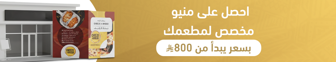 احصل على منيو مخصص لمطعمك بسعر يبدأ من 800 ريال
