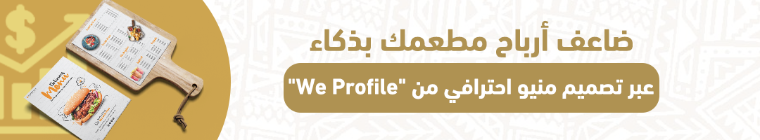 ضاعف أرباح مطعمك بذكاء عبر تصميم منيو احترافي من "We Profile"
